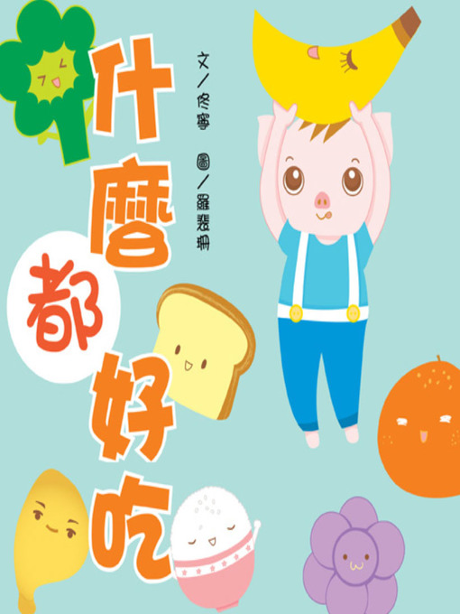 Title details for 什麼都好吃 (Yummy! Yummy!) by Ning Tong - Available